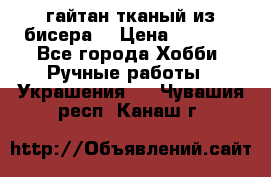 гайтан тканый из бисера  › Цена ­ 4 500 - Все города Хобби. Ручные работы » Украшения   . Чувашия респ.,Канаш г.